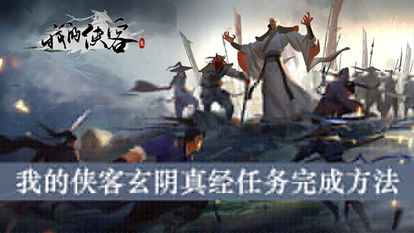 我的侠客玄阴真经任务完成方法