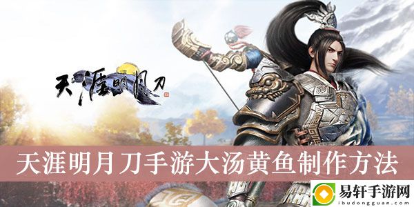 天涯明月刀手游大汤黄鱼制作方法