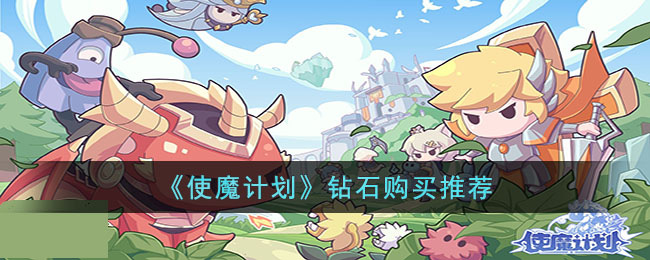 使魔计划钻石购买推荐