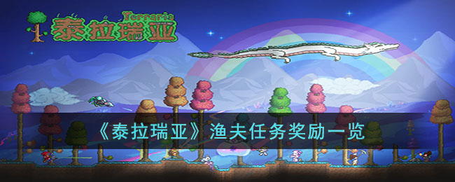 泰拉瑞亚渔夫任务奖励一览