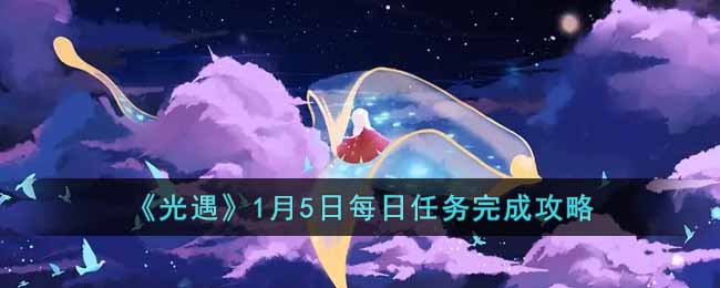 光遇1月5日每日任务完成攻略