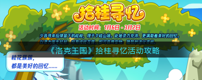 洛克王国拾桂寻忆活动攻略