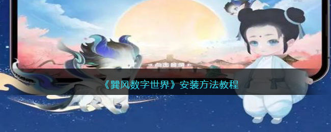 巽风数字世界安装方法教程