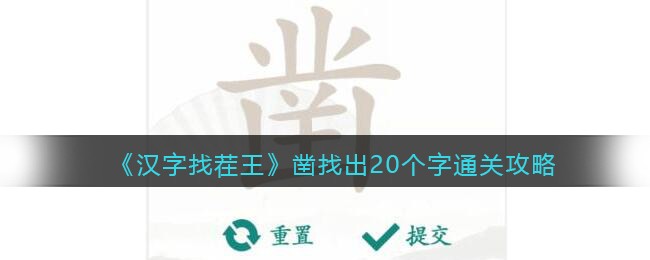 汉字找茬王凿找出20个字通关攻略