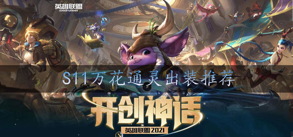 s11妮蔻怎么出装：游戏更新前瞻与内容解析