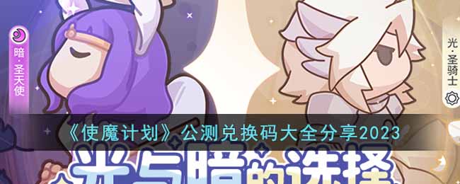 使魔计划公测兑换码大全分享2023