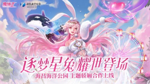 魔域手游2×海昌海洋公园联动火热进行中定制包厢邀您打卡