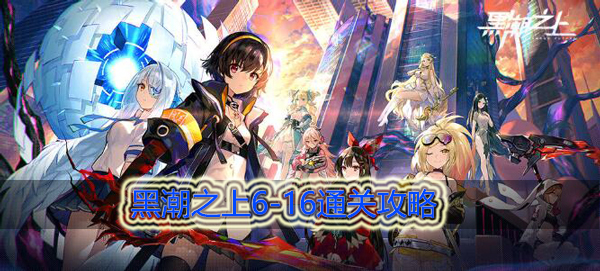 黑潮之上6-16怎么过：攻略助你技能爆发