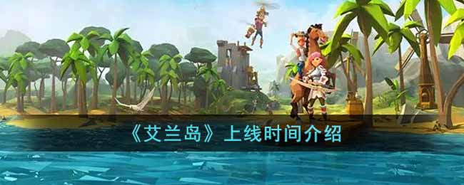 艾兰岛上线时间介绍