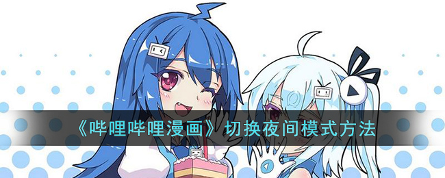 哔哩哔哩漫画切换夜间模式方法