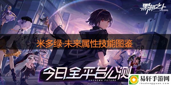黑潮之上米多绿·未来怎么样：隐藏奖励获取指南