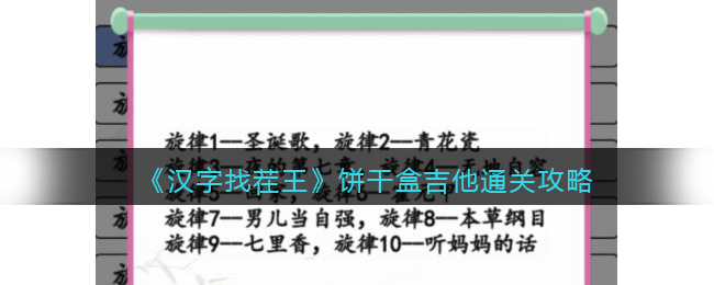 汉字找茬王饼干盒吉他通关攻略