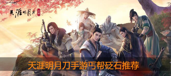 天涯明月刀手游丐帮砭石2020：高效完成任务链全攻略