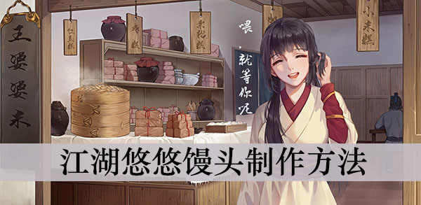 江湖悠悠馒头制作方法