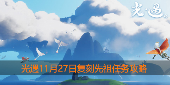 光遇11.27任务是什么：如何赚取更多游戏币