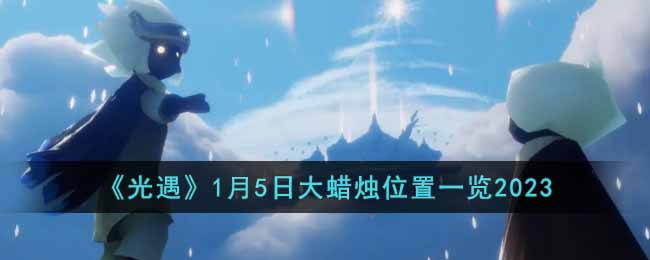 光遇1月5日大蜡烛位置一览2023