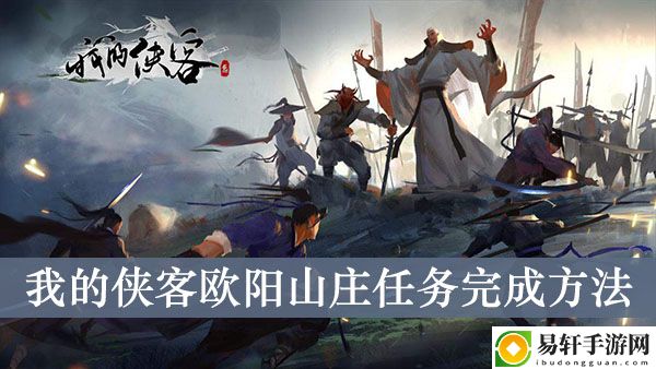 我的侠客欧阳山庄任务完成方法