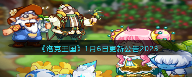 洛克王国1月6日更新公告2023