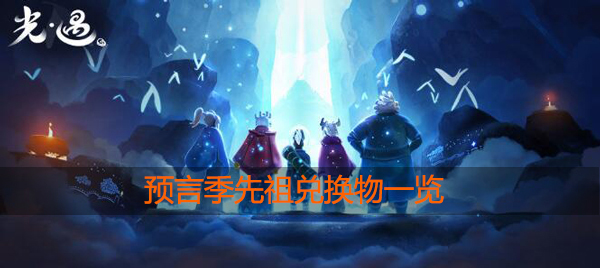 光遇预言季先祖兑换物品一览：攻略助你技能爆发