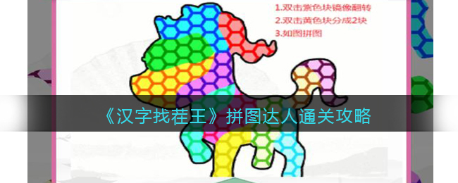 汉字找茬王拼图达人通关攻略