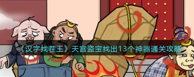 汉字找茬王天宫盗宝找出13个神器通关攻略