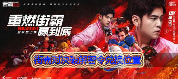 街霸对决密令在哪兑换：与队友保持良好的沟通