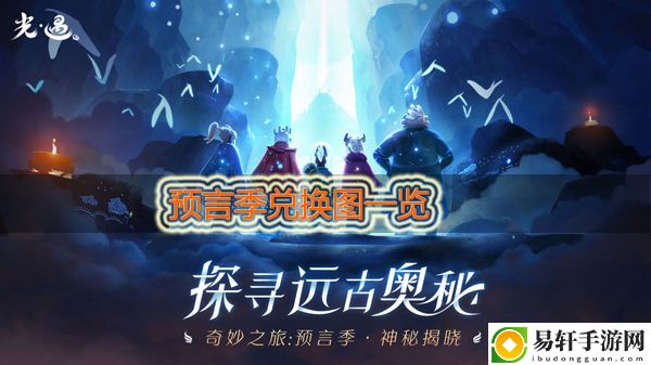 光遇预言季兑换图：巧妙击败敌人赢得丰厚奖励