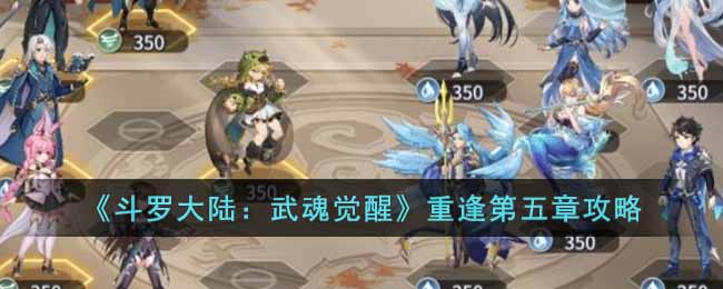 斗罗大陆：武魂觉醒重逢第五章攻略
