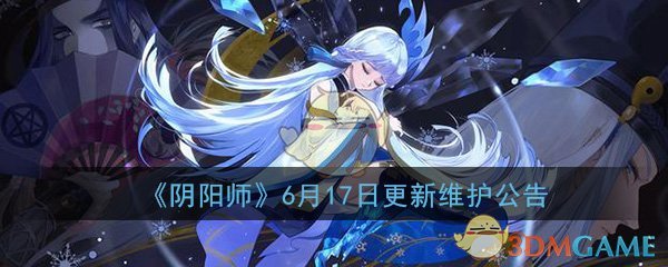 阴阳师6月17日更新维护公告