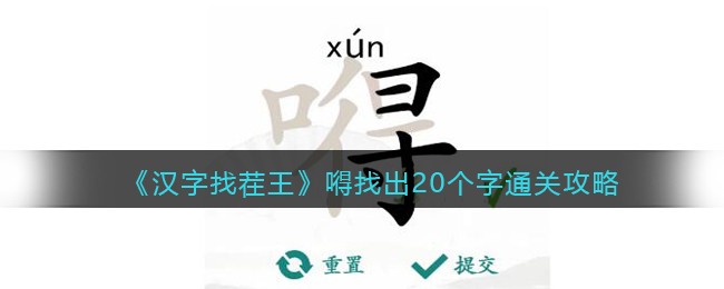 汉字找茬王嘚找出20个字通关攻略