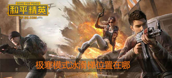 和平精英极寒模式冰滑梯在哪里：神秘装备制作流程