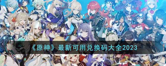 原神最新可用兑换码大全2023（持续更新ing）