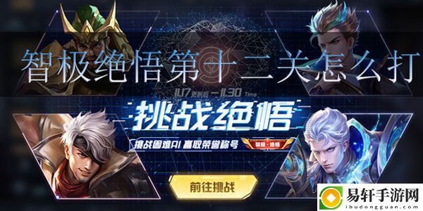 王者荣耀智极绝悟第十二关怎么打：高级玩家生存技巧总结