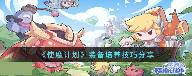 使魔计划装备培养技巧分享