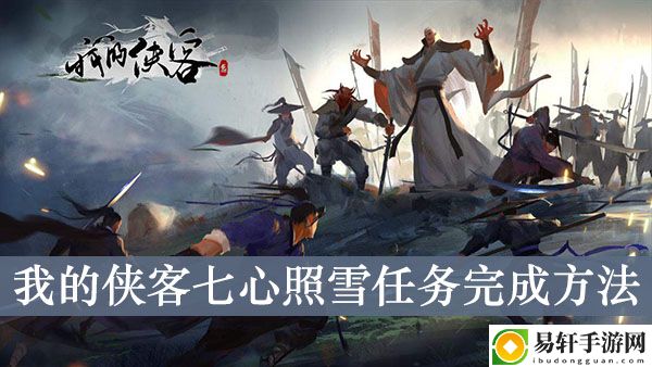 我的侠客七心照雪任务完成方法