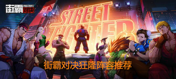 街霸对决狂隆怎么搭配：装备幻化系统玩法解析