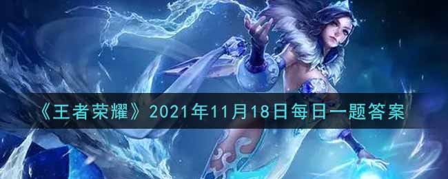 王者荣耀2021年11月18日每日一题答案