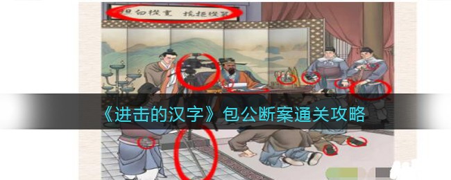 进击的汉字包公断案通关攻略