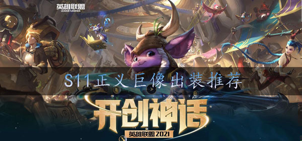 s11加里奥怎么出装：地图机制与怪物行为模式