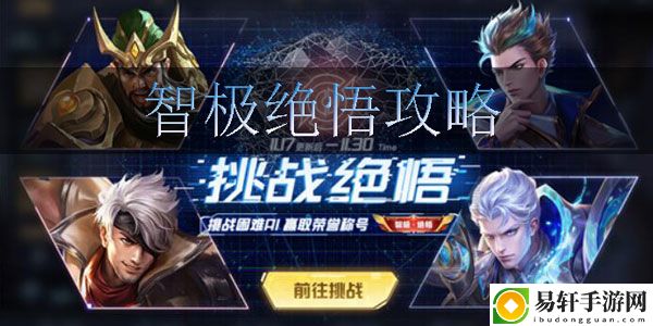 王者荣耀智极绝悟攻略：战斗操作优化与实战体验提升