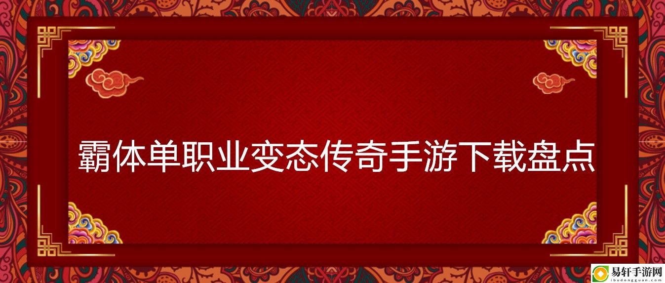 霸体单职业变态传奇手游下载盘点