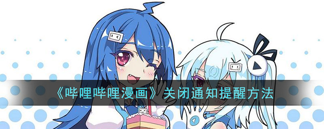 哔哩哔哩漫画关闭通知提醒方法