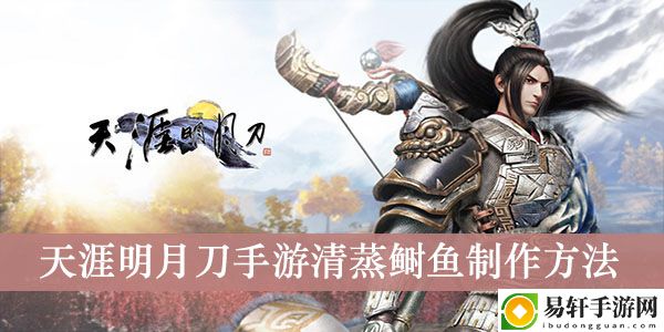 天涯明月刀手游清蒸鲥鱼制作方法