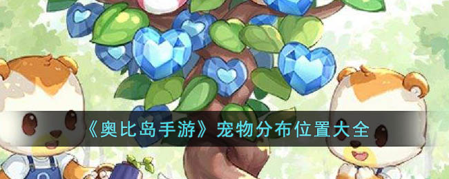 奥比岛手游宠物分布位置大全