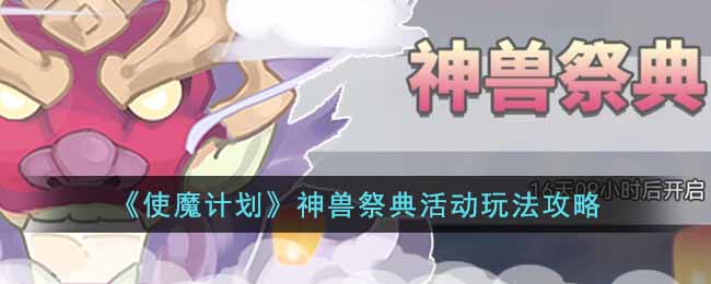 使魔计划神兽祭典活动玩法攻略