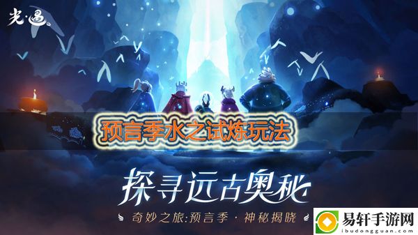 光遇预言季水之试炼怎么过：高级玩法全方位介绍