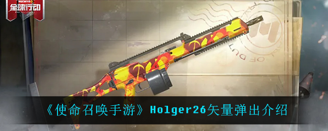 使命召唤手游Holger26矢量弹出介绍