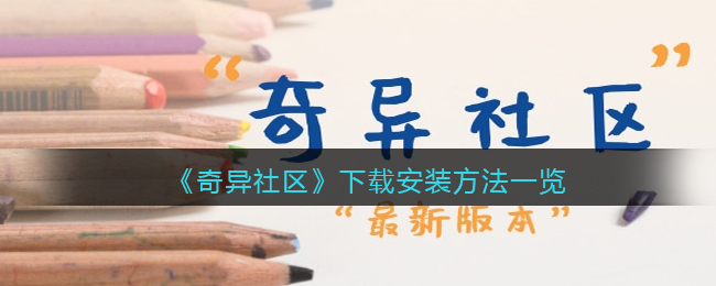 奇异社区下载安装方法一览