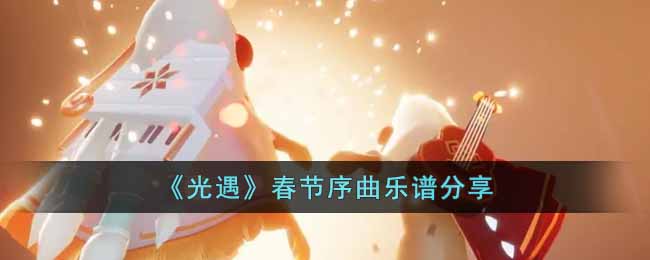 光遇春节序曲乐谱分享