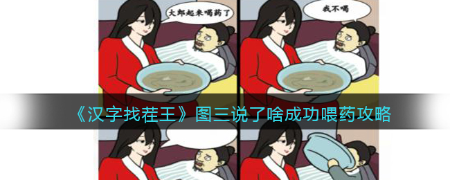 汉字找茬王图三说了啥成功喂药攻略